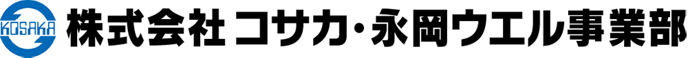 株式会社コサカ永岡ウエル事業部